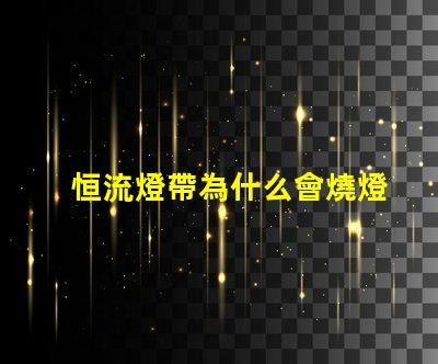 恒流燈帶為什么會燒燈珠 led燈為什么要恒流